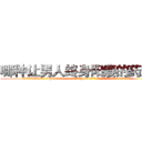 哪种让男人终身阳痿的药最好 (哪种让男人终身阳痿的药最好【电.话186x0156x9662-Q194843976林氏药业】我们做的是长期生意,靠的是老客户长期支持
参考消息网2月20日报道 韩媒称，“剩女多、离婚率高的城市，房价一定会上涨。”这是中国经济学家金岩石2016年12月参加在上海举行的房地产相关论坛时说的话。
)