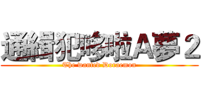 通緝犯哆啦Ａ夢２ (The wanted Doraemon)