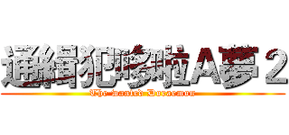 通緝犯哆啦Ａ夢２ (The wanted Doraemon)