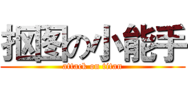 抠图の小能手 (attack on titan)