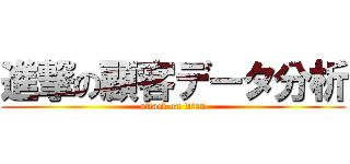 進撃の顧客データ分析 (attack on titan)