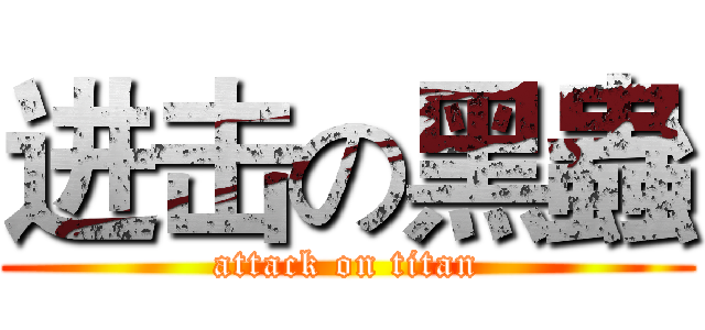 进击の黑蟲 (attack on titan)