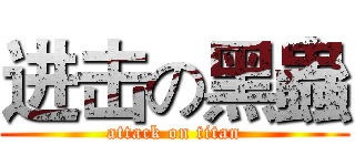 进击の黑蟲 (attack on titan)