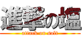 進撃の塩 (attack on solt)