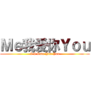 Ｍｅ我爱你Ｙｏｕ (I I Love You You)