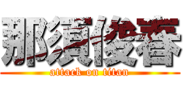 那須俊春 (attack on titan)