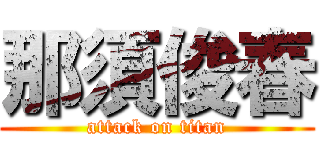 那須俊春 (attack on titan)