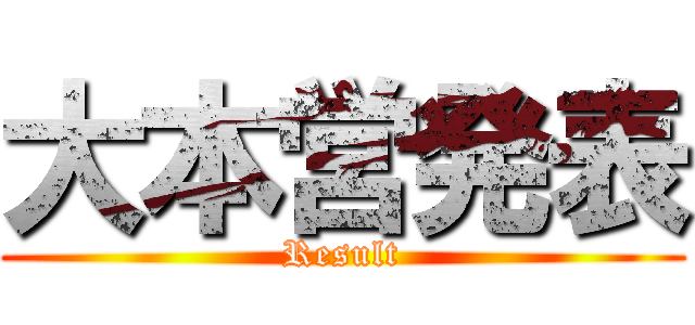 大本営発表 (Result)