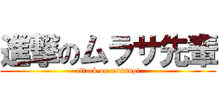 進撃のムラサ先輩 (attack on mrssnpi)