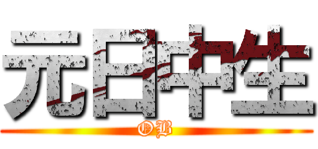 元日中生 (OB)