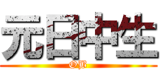元日中生 (OB)