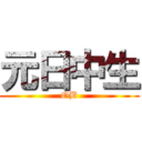 元日中生 (OB)