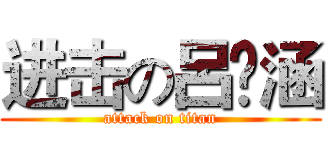 进击の呂媁涵 (attack on titan)