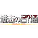 进击の呂媁涵 (attack on titan)