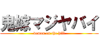 鬼嫁マジヤバイ (demon on the hill)