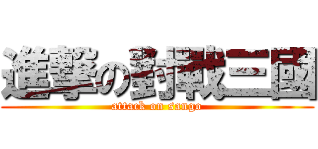 進撃の對戰三國 (attack on sango)