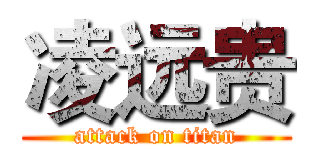 凌远贵 (attack on titan)