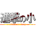 進撃の小 (attack on fong)