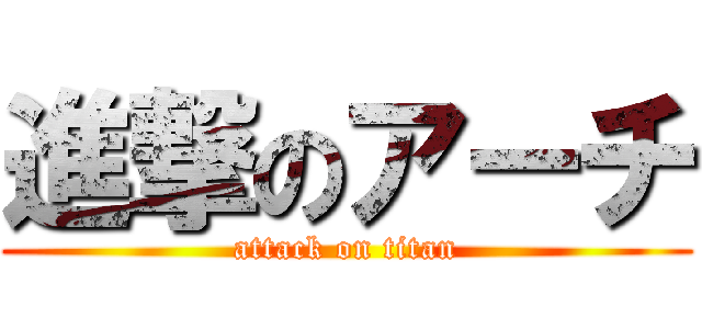 進撃のアーチ (attack on titan)