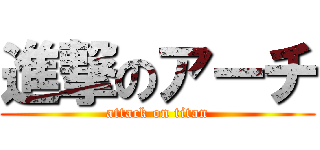 進撃のアーチ (attack on titan)