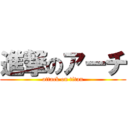 進撃のアーチ (attack on titan)