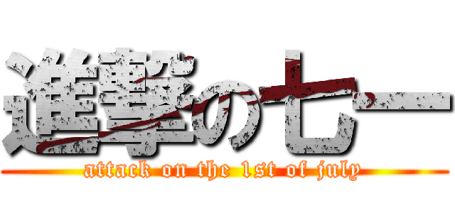 進撃の七一 (attack on the 1st of july)