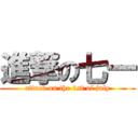 進撃の七一 (attack on the 1st of july)