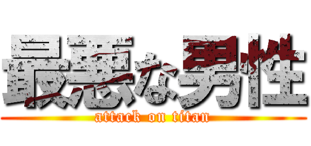 最悪な男性 (attack on titan)