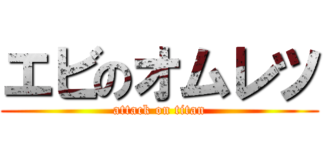 エビのオムレツ (attack on titan)
