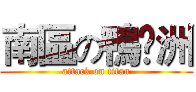 南區の鴨脷洲 (attack on titan)