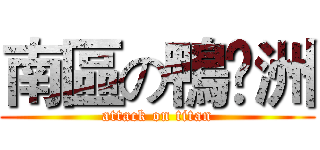 南區の鴨脷洲 (attack on titan)