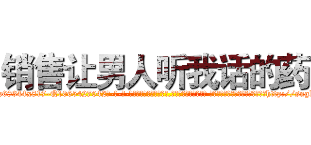 销售让男人听我话的药 (销售让男人听我话的药【电-话151x68344x817-Q1065427042元-吉-药-业】我们做的是长期生意,靠的是老客户长期支持 销售让男人听我话的药在发表了一篇http://sngk.net/pN8WxM

参考消息网我们做的是长期生意,靠的是老客户长期支持也许我们早该意识到，就连鲍勃·霍斯金斯（金球奖戏剧类电影男主角 
)