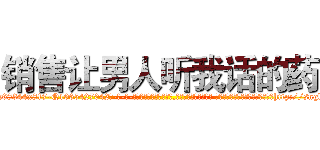 销售让男人听我话的药 (销售让男人听我话的药【电-话151x68344x817-Q1065427042元-吉-药-业】我们做的是长期生意,靠的是老客户长期支持 销售让男人听我话的药在发表了一篇http://sngk.net/pN8WxM

参考消息网我们做的是长期生意,靠的是老客户长期支持也许我们早该意识到，就连鲍勃·霍斯金斯（金球奖戏剧类电影男主角 
)