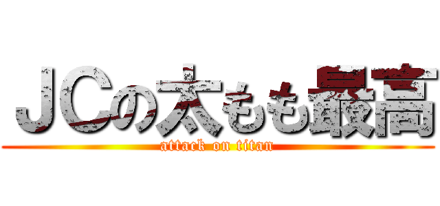 ＪＣの太もも最高 (attack on titan)