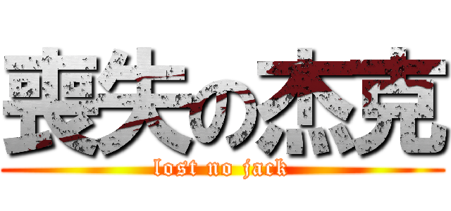 喪失の杰克 (lost no jack)