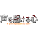 声を届ける心 (A heart that delivers voice)