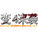 变４来袭 (Wait for you)