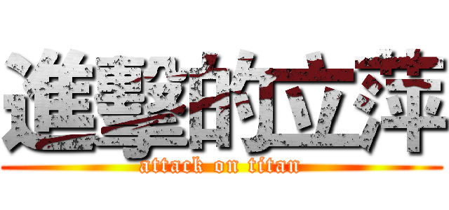 進擊的立萍 (attack on titan)