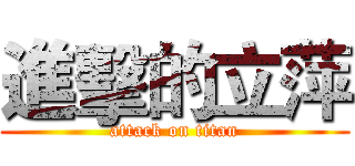 進擊的立萍 (attack on titan)