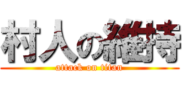 村人の維持 (attack on titan)