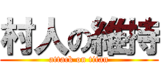 村人の維持 (attack on titan)