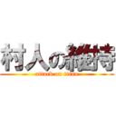 村人の維持 (attack on titan)