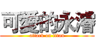 可愛的永濬 (attack on titan)