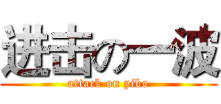 进击の一波 (attack on yibo)