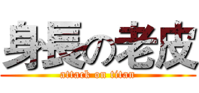 身長の老皮 (attack on titan)