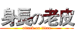 身長の老皮 (attack on titan)