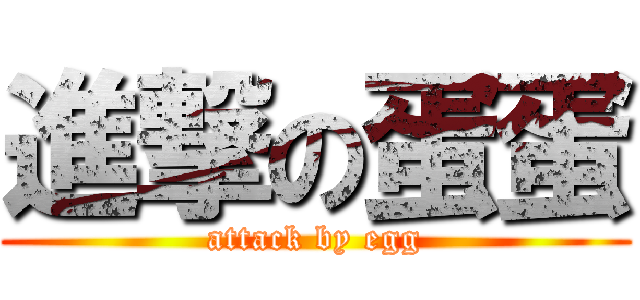 進撃の蛋蛋 (attack by egg)