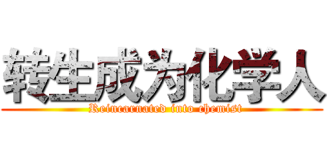 转生成为化学人 (  Reincarnated into chemist)