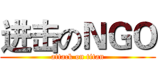 进击のＮＧＯ (attack on titan)