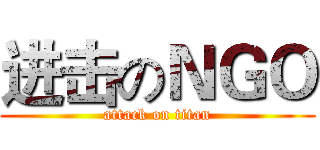 进击のＮＧＯ (attack on titan)